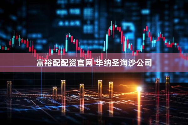 富裕配配资官网 华纳圣淘沙公司