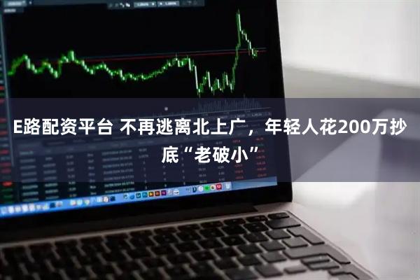 E路配资平台 不再逃离北上广，年轻人花200万抄底“老破小”